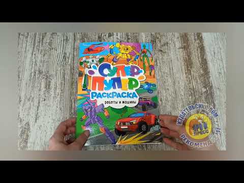 Миниатюра изображения товара Раскраска Проф-Пресс Супер-пупер. Роботы и машины