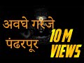 अवघे गरजे पंढरपूर Awaghe Garaje Pandharpur Vithu Namacha Gajar Lyrics