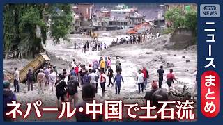 Download lagu 【ネパール･中国】土石流被害 死者1000人超 行方不明5000人以上に / 中国側の土石流は時速約180km など【ニュースまとめ】(2026年8月28日～9月1日) ANN/テレ朝 LIVE mp3