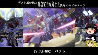 【ゆっくり解説】ガンダムSEEDのMS解説その12リメイク版「バクゥ」