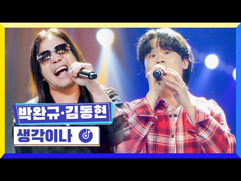 [클린버전] 국가부ㅣ박완규 김동현 - 생각이나 #국가가부른다 TV CHOSUN 220512 방송