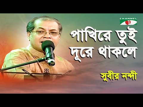 Pakhi Re Tui Dure Thakle | Subir Nandi | Movie Song | Channel i