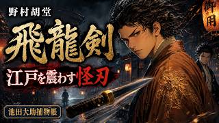朗読【飛龍剣】池田大助捕物帳 　野村胡堂著 | ナレーター 七味春五郎