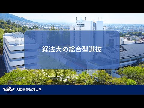 経法大の総合型選抜