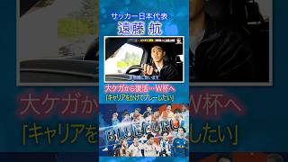 Download lagu 【大ケガから復活へ】遠藤航 W杯は「キャリアをかけてプレーしたい」｜FIFAワールドカップ2026へ…サッカー日本代表に密着｜Going!企画～BLUE EURO #shorts mp3