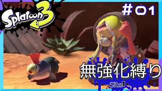【スプラトゥーン3】ヒーローモード無強化縛り！！#01
