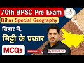 बिहार में मिट्टी के प्रकार Types Of Soil In Bihar MCQs S
