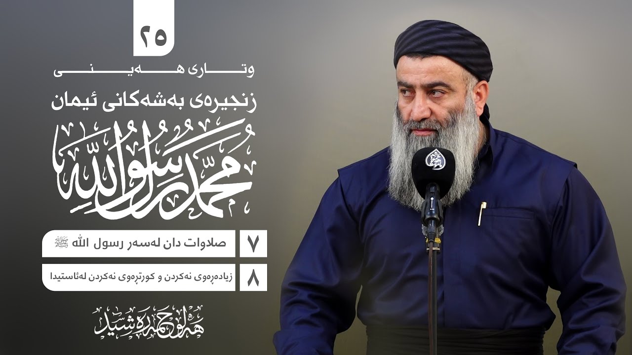 زنجیرەی بەشەکانی ئیمان -٢٥- (-٧- صلوات دان لەسەری -٨ -  زیادە ڕەوی وکورت ڕەوی کرد