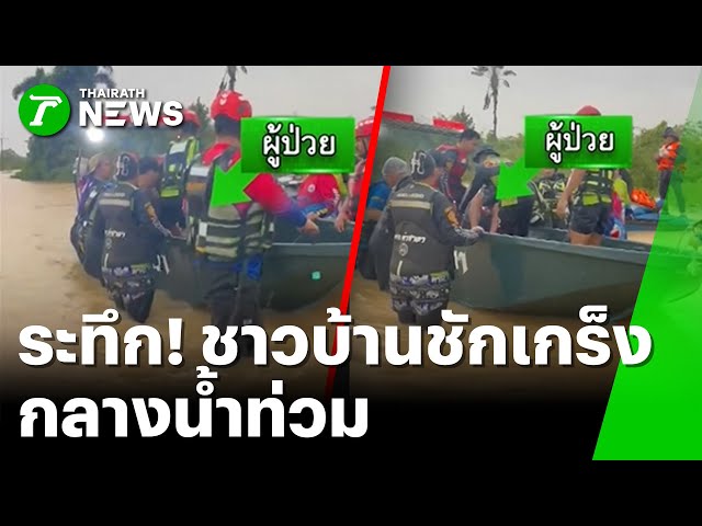 ระทึก! ชาวบ้านชักเกร็งกลางน้ำท่วม : ภาวะโลกร้อง | 24 พ.ย. 68 | ไทยรัฐเจาะประเด็น