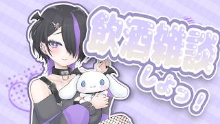 【ちょっぴり #飲酒 したい #雑談  】だいやめリベンジ【 #Vtuber /Vcreater】