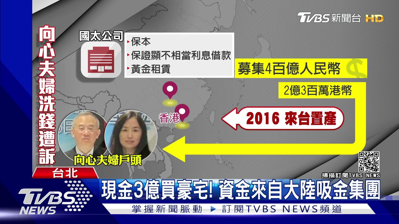 向心夫婦涉共諜案「遭控洗錢」 駁斥:投金入敵區合理?