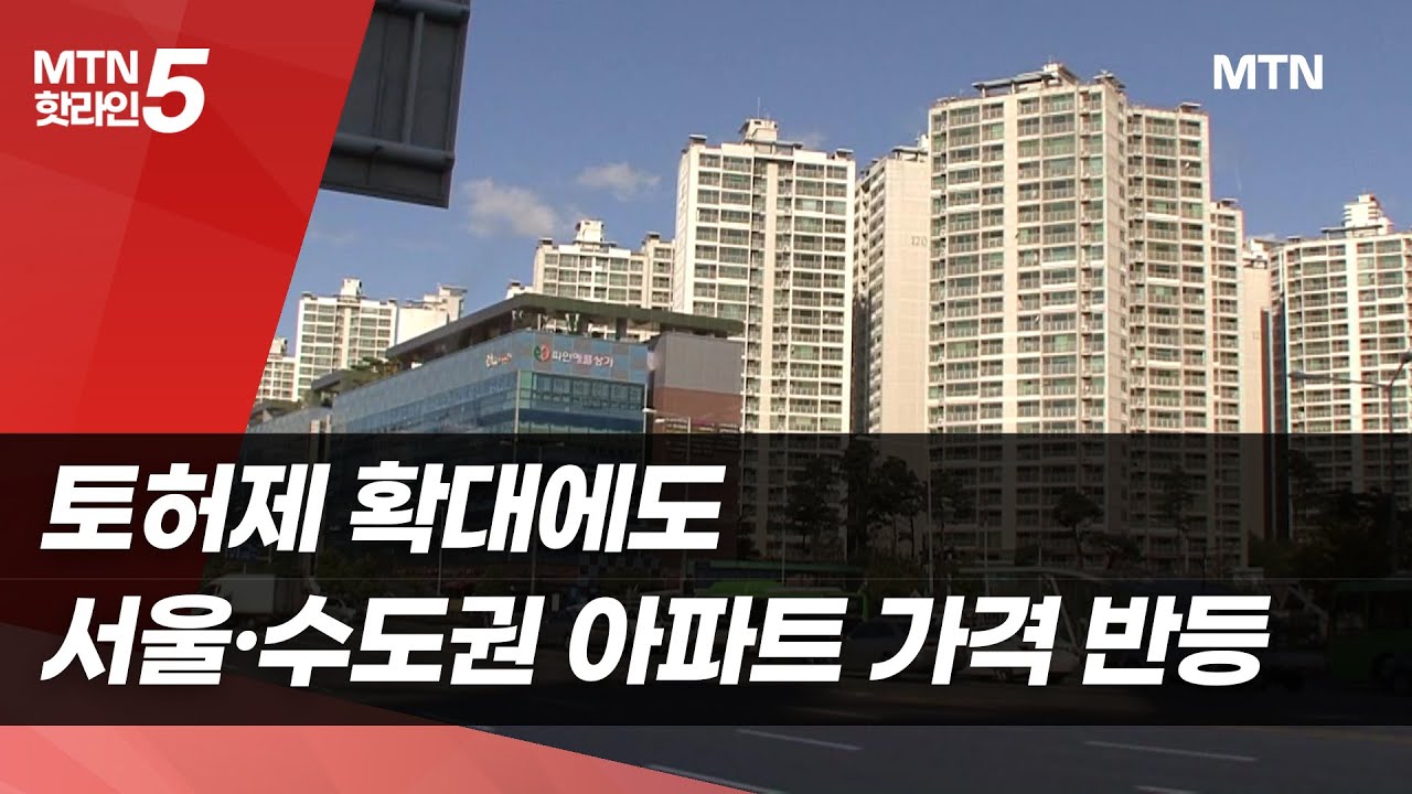 토허제 확대에도 서울·수도권 아파트 가격 반등…신고가 경신 단지도 / 머니투데이방송 (뉴스)