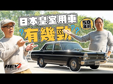 Nissan Gloria 60年代為日本皇室用車會有多豪華多舒適？#revchannel