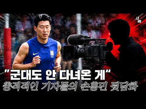 “군대도 안 다녀온 것들이” 충격적인 기자들의 손흥민 뒷담화, 국제적인 망신 당하는 중