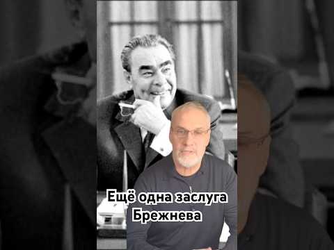 Ещё одна заслуга Брежнева #история #точносказано #кино #скрытые #брежнев #новости #хочуфакты