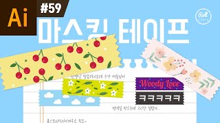 일러스트레이터 강좌 #59 - 마스킹 테이프 효과 (프리셋 파일 제공) I 패턴 브러쉬