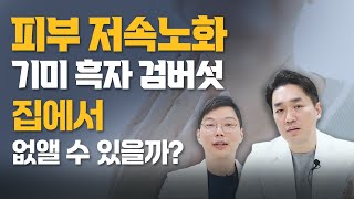 피부노화의 지표 : 기미, 검버섯, 흑자 등 색소침착 올바른 대처법