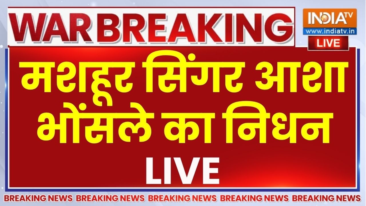 Asha Bhosle Death News LIVE: मशहूर सिंगर आशा भोंसले का निधन, ब्रीच कैंड?