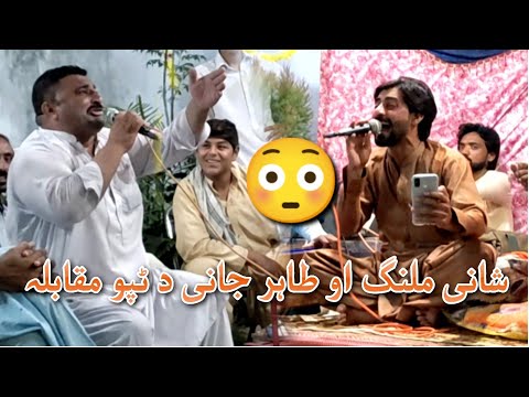 Shani Malang Aw Tahir Da Tappo Muqabila || Shani Malang aw Tahir jani rabab mangi Tang Takor program