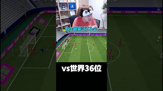 vs世界36位 #eFootball #イーフト #イーフットボール #ウイイレ