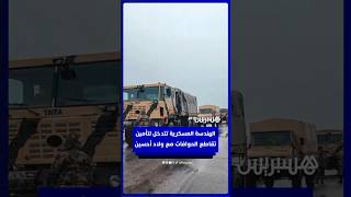 الهندسة العسكرية تتدخل لتأمين تقاطع الحوافات مع ولاد أحسين نواحي سيدي قاسم لتعزيز شروط سلامة الساكنة thumbnail