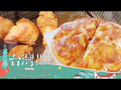 台灣1001個故事 - 被比薩耽誤的台南脆皮炸雞
