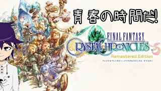 【FFCC】青春の時間だ！【ゲーム配信】