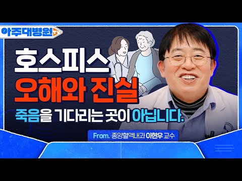 호스피스 완화의료는 대체 어떤 걸 해주나요? 입원 대상부터 방법, 비용까지! 호스피스 완화의료의 모든 것??