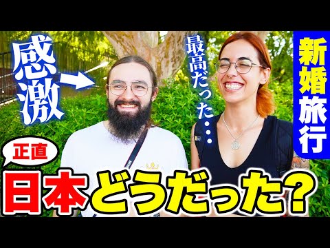 国際教養学科 「日本旅行は僕たちの夢だったんだ！」日本大好きな外国人夫婦に日本の印象や新婚旅行の感想を聞いてみた｜【外国人観光客にインタビュー】【海外の反応】
