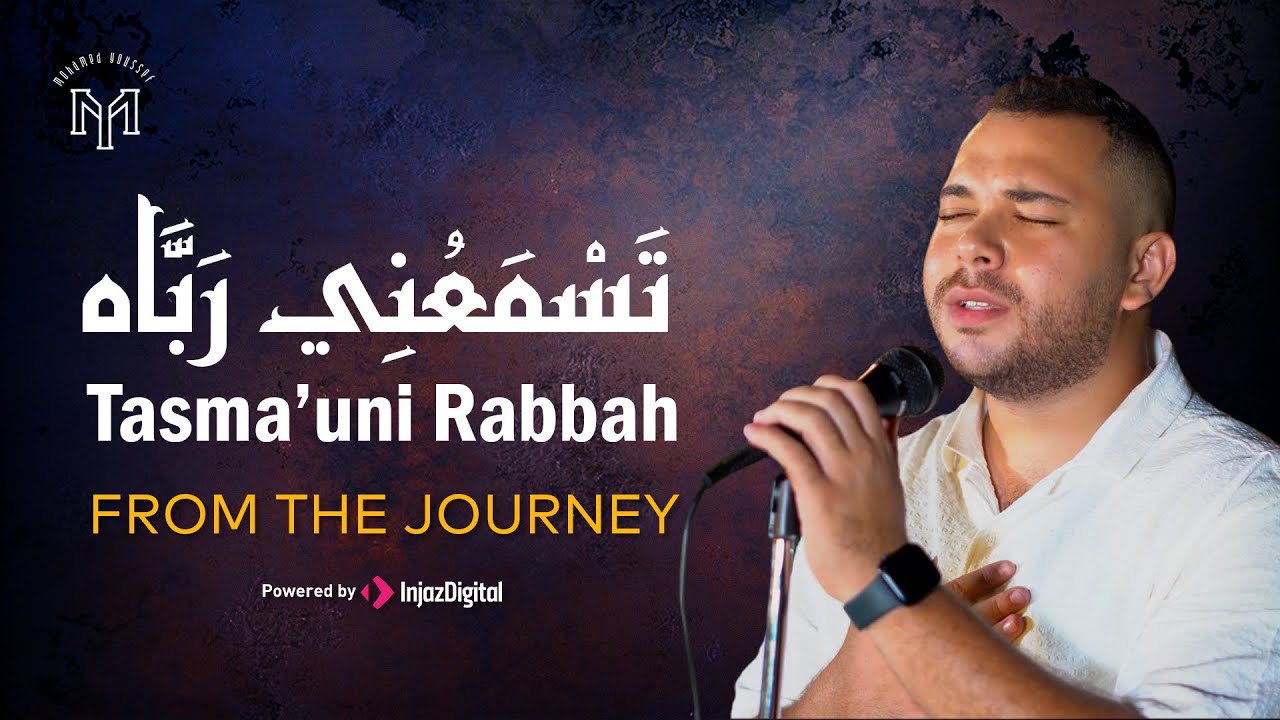 Mohamed Youssef - Tasma’uni Rabbah - FROM THE JOURNEY | محمد يوسف - تسمعنى رباه - من الرحلة