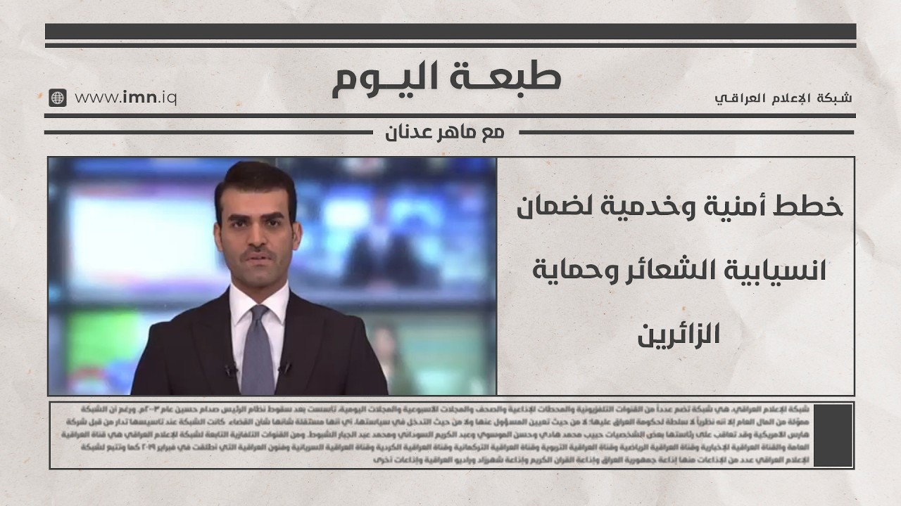 فيديو | خطط أمنية وخدمية لضمان انسيابية الشعائر وحماية الزائرين |طبعـــة اليــوم مع ماهر عدنان