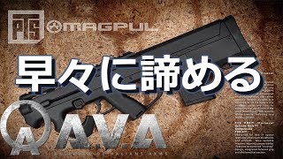 【AVA】MAGPULの使用を早々に諦める