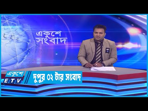 2 PM News || দুপুর ২টার সংবাদ || 04 February 2023