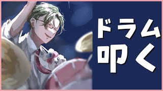 【ほぼ雑談？】営業マンの休日、ドラムをしばく【 五木左京 / にじさんじ】 #五木さきょう中