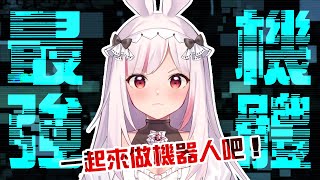 [Vtub] 七夕就是要開機器人炸狗男女(發錢)