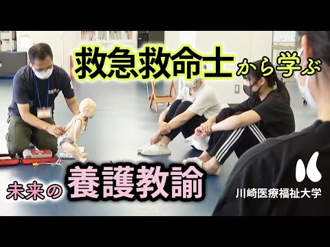 子ども医療福祉学科 養護教諭×救急救命『コラボ講習会』【川崎医療福祉大学 健康体育学科】