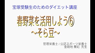 宝塚受験生のダイエット講座〜春野菜を活用しよう⑥そら豆〜のサムネイル画像