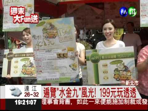 "水金九"美麗風光 199元玩透透!