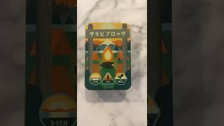 持ち運びやすいお手軽バランスゲーム『タキビブロック』|ボドゲカフェ店長のオススメ#ボードゲーム紹介