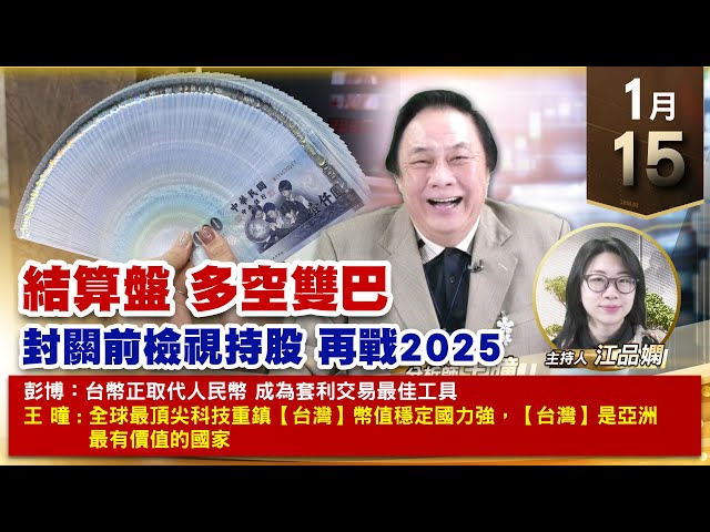 【財經至尊】王曈 0115《【結算盤 多空雙巴】》九季全對 第十季奇蹟驗證，十全十美 22檔倍數翻 ｜【波段獲利王、實戰驗證真功夫第一名】加入line@ king5588