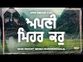 Apni Mehar Kar | ਅਪਣੀ ਮਿਹਰ ਕਰੁ | Shabad | Bhai Ranjit Singh Dhadrianwale