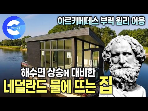100톤 넘는 콘크리트 주택을 물 위에 뜨게 하려면? 기후 위기에 대비한 네덜란드의 해상 도시 | 물 위에 뜨는 수상 주택
