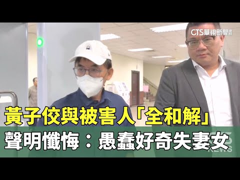 黃子佼與被害人「全和解」　聲明懺悔：愚蠢好奇失妻女