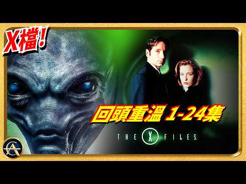 《X檔案 1-24集》經典重溫！UFO揭密神劇講中咗咩真實事件？｜THE X-FILES