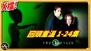 Download lagu 《X檔案 1-24集》經典重溫！UFO揭密神劇講中咗咩真實事件？｜THE X-FILES mp3