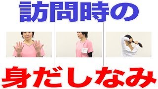 訪問時の身だしなみチェック！