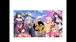 【雀魂】段位戦がんばる！　人数そろえば友人戦も！！