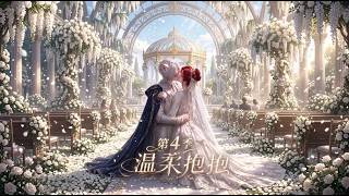 💖《温柔抱抱》S4全集✨避开强制婚配顺手捡个老公，竟是杀伐果断的联邦最高指挥官！✨【multisub][anime]