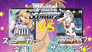 WS対戦動画45 『角川スニーカー文庫 vs ラブライブサンシャイン』 mqdefault - WS対戦動画45 『角川スニーカー文庫 vs ラブライブサンシャイン』