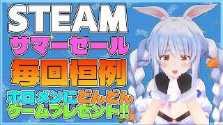 【STEAMサマーセール】ホロメン達にゲームをプレゼントするぺこら！なぜかホラーゲームが多め？【ホロライブ切り抜き/兎田ぺこら】
